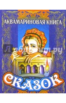 Аквамариновая книга сказок
