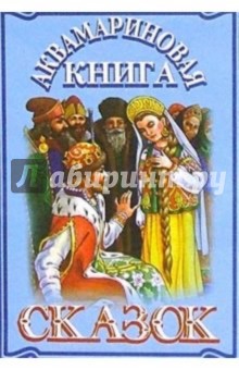 Аквамариновая книга сказок