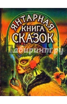 Янтарная книга сказок (Женщина в маске)
