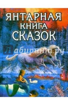 Янтарная книга сказок (Кони)