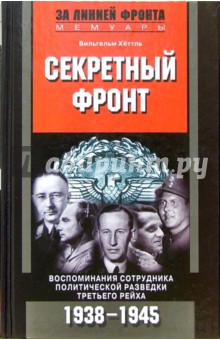 Секретный фронт. Воспоминания сотрудника политической разведки Третьего рейха. 1938-1945