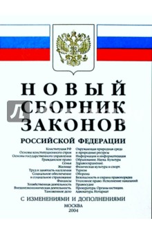 Новый сборник законов Российской Федерации (с изменениями и дополнениями на 2005 год)