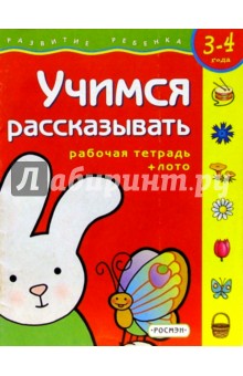 Учимся рассказывать. Для детей 3-4 лет. (с обучающим лото)