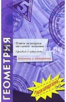 Геометрия. Ответы на вопросы школьного экзамена. Краткий справочник