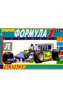 Формула-1