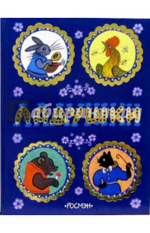 Ладушки: Русские народные сказки, песенки, потешки