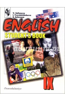Английский язык. Учебник для 9 класса школ с углубленным изучением английского языка