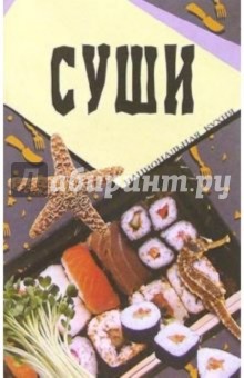 Суши