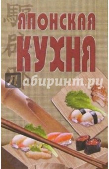 Японская кухня