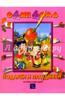 Подарки и праздники: 40 уникальных идей