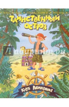 Таинственный остров