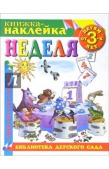 Книжка-наклейка: Неделя от 3-х лет