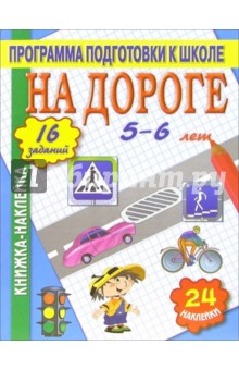 На дороге. Книжка-наклейка