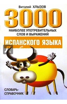 3000 наиболее употреб.слов и выражений испанского языка