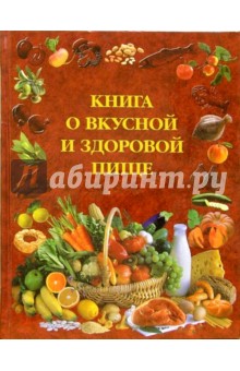 Книга о вкусной и здоровой пище