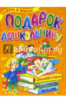 Подарок дошкольнику (завтра в школу: пособие для подготовки детей к школе)