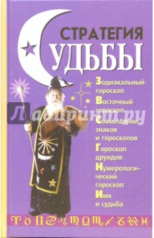Стратегия судьбы.