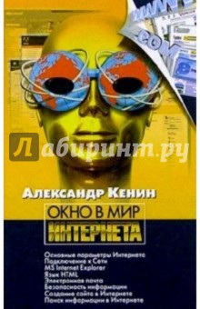 Окно в мир Интернета