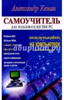 Самоучитель для пользователей IBM PC