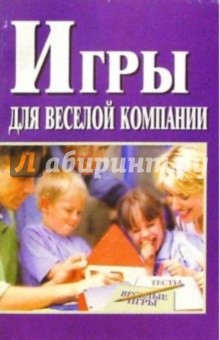 Игры для веселой компании.