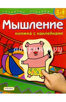 Мышление 3-4г (книжка с накл.)