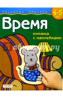 Время. Для детей  4-5 лет. (книжка с накл.)