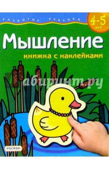 Мышление. Для детей  4-5 лет.  (книжка с накл.)