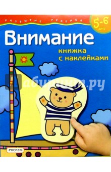 Внимание. Для детей 5-6 лет.  (книжка с накл.)