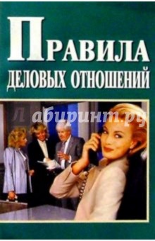 Правила деловых отношений.