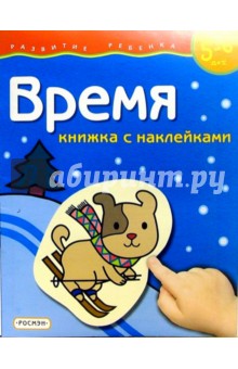 Время. Для детей 5-6 лет. (книжка с накл.)