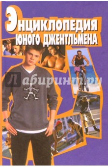 Энциклопедия юного джентльмена