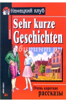 Очень короткие рассказы. = Sehr kurze Geschichten: Упражнения, комментарий, словарь