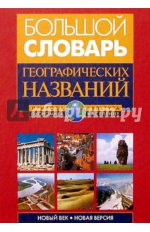 Большой словарь географических названий