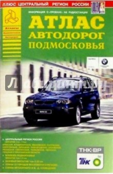 Атлас автодорог Подмосковья