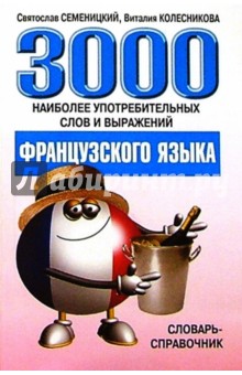 3000 наиболее употребительных слов и выражений французского языка: Словарь-справочник