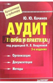 Аудит. Бухгалтеру и аудитору. - 3-е издание