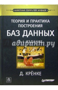 Теория и практика построения баз данных. - 9-е изд.