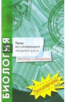 Биология. Темы вступительного экзамена в вуз
