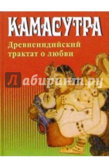 Ватсйаяна Камасутра. Древнеиндийский трактат о любви