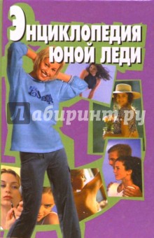 Энциклопедия юной леди