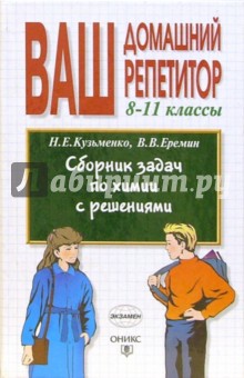 Сборник задач по химии с решениями. 8-11 классы