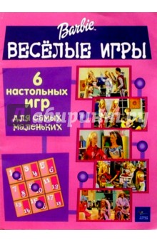 Веселые игры. Барби