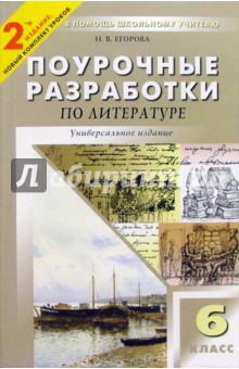 Литература: 6 класс: Поурочные разработки к учебникам-хрестоматиям В.П. Полухиной и Т.Ф. Курдюмовой