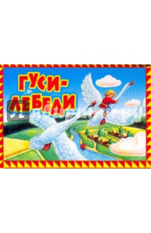 Гуси-лебеди