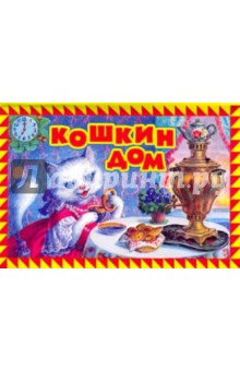 Кошкин дом