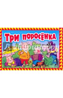 Три поросенка