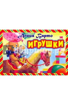 Игрушки