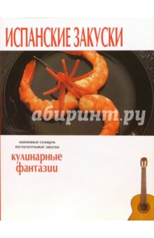 Испанские закуски. Кулинарные фантазии