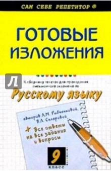 Готовые изложения из "Сборн. текстов для проведения письменного экзамена по русс. яз." Л. Рыбченовой