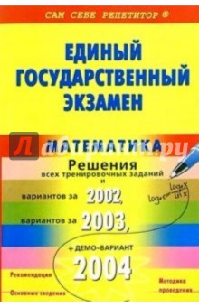 ЕГЭ. Математика. Пособие для подготовки. Подробный разбор заданий 2002-2004